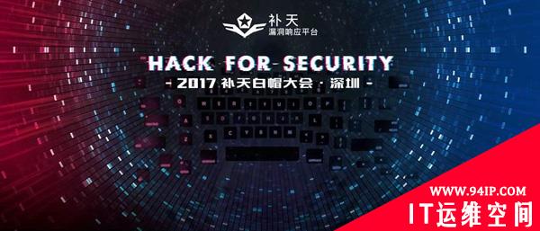 30家企业SRC出席补天白帽大会 协同合作成业界共识