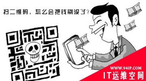 二维码新漏洞出现，遇到此类二维码小心中招