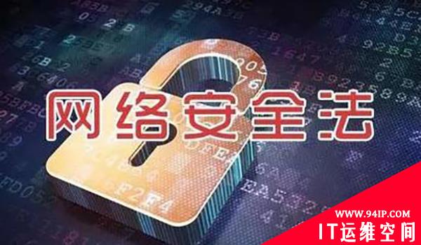 《网络安全法》来了，企业如何响应?