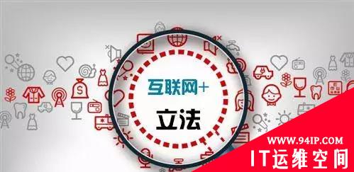 律法：文明的象征-即将改变网络信息世界的网络安全法
