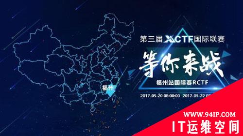 RCTF 2017上演安全极客的速度与激情，国际黑马战队motesolo积分榜排名第一！