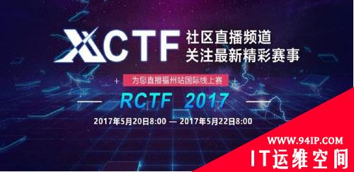 RCTF 2017上演安全极客的速度与激情，国际黑马战队motesolo积分榜排名第一！