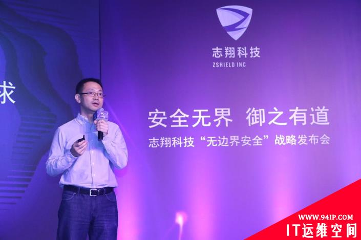 无边界安全成新趋势，志翔科技推出首个体系化“无边界”安全产品