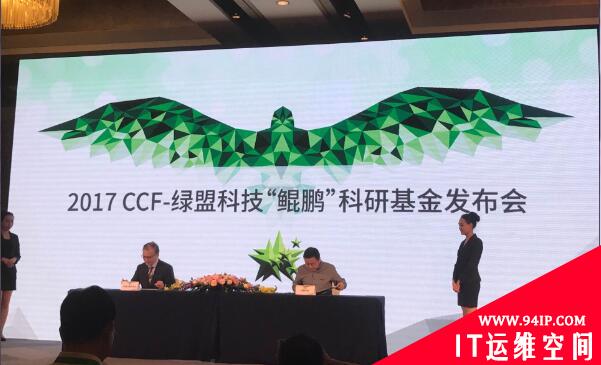 绿盟科技与CCF成立“鲲鹏”科研基金 计划发力5大领域资助16个项目