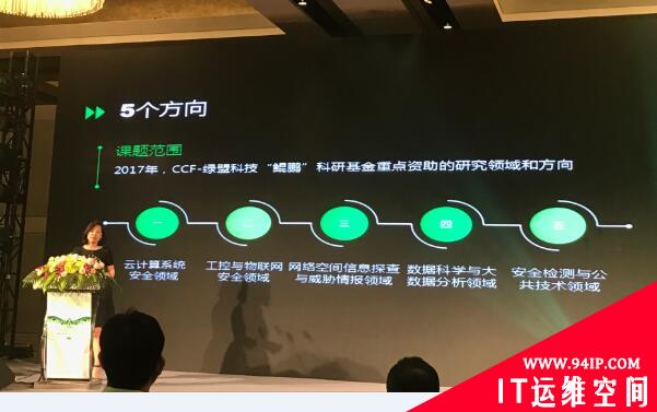 绿盟科技与CCF成立“鲲鹏”科研基金 计划发力5大领域资助16个项目
