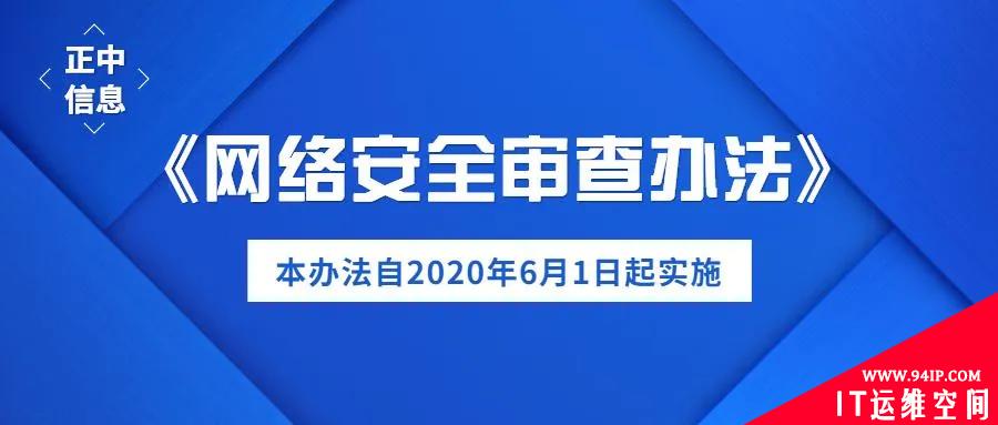 超百万用户信息上市需审查，《网络安全审查办法》有哪些变化？
