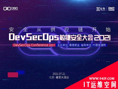 安全从供应链开始：DevSecOps敏捷安全大会2021即将举行