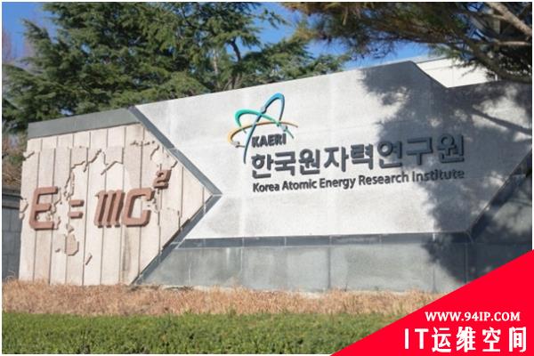 韩国原子能研究所遭到黑客12天攻击 NIS公布更多细节