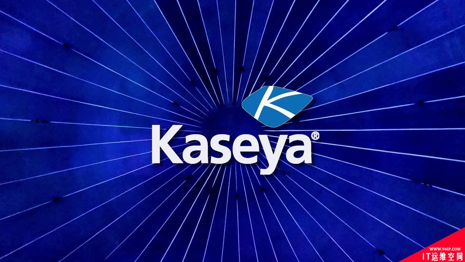 史上最高赎金诞生了：IT 管理平台 Kaseya 遭受 REvil 勒索软件攻击，黑客要求支付7000万美元