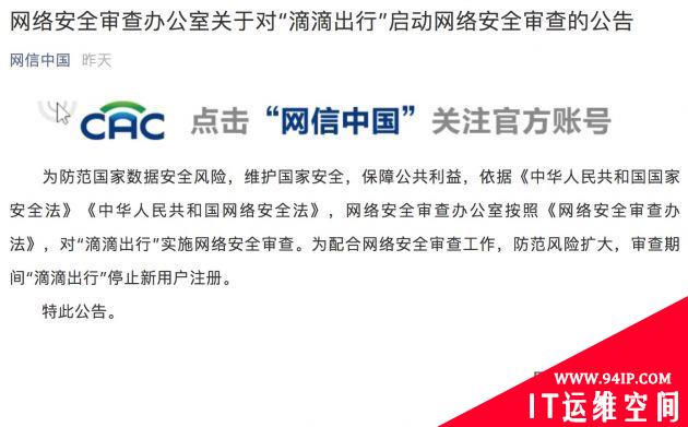 滴滴出行被网络安全审查周五收盘跌5.3%