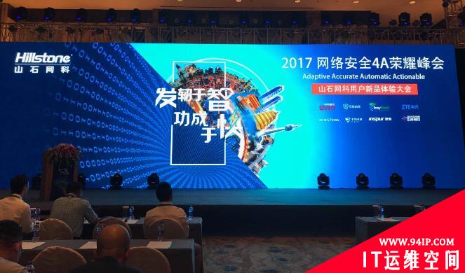 山石网科新品用户体验大会成功举办