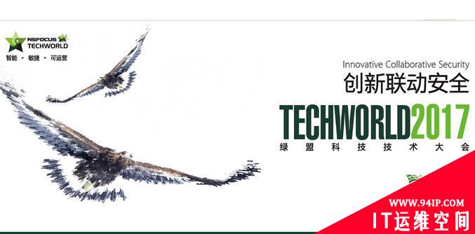 2017 TechWorld|创新联动智慧安全