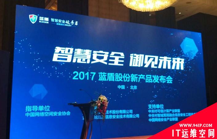 智慧安全·御见未来 蓝盾股份重磅发布六款安全产品及解决方案