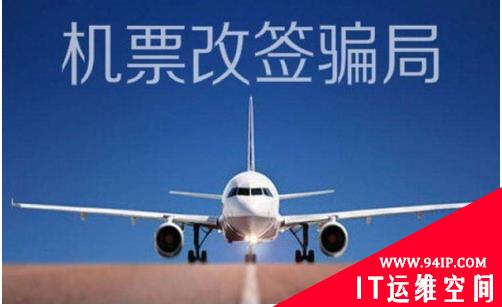 360手机卫士专家提醒：国庆假期谨防机票退改签骗局