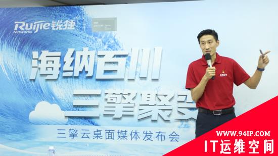 一揽子解决上云“后顾之忧” 锐捷三擎云桌面正式发布