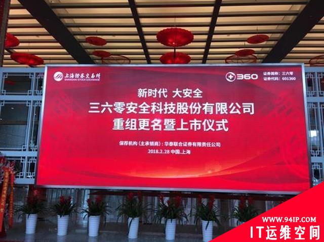 360正式重组成功上市A股：更名为三六零