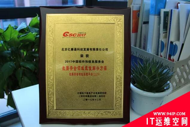 2017中国软件大会|亿赛通数据安全智能管理平台(DSIP)喜获“最佳解决方案奖”
