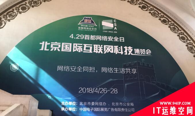 2018第五届首都网络安全日专题报道