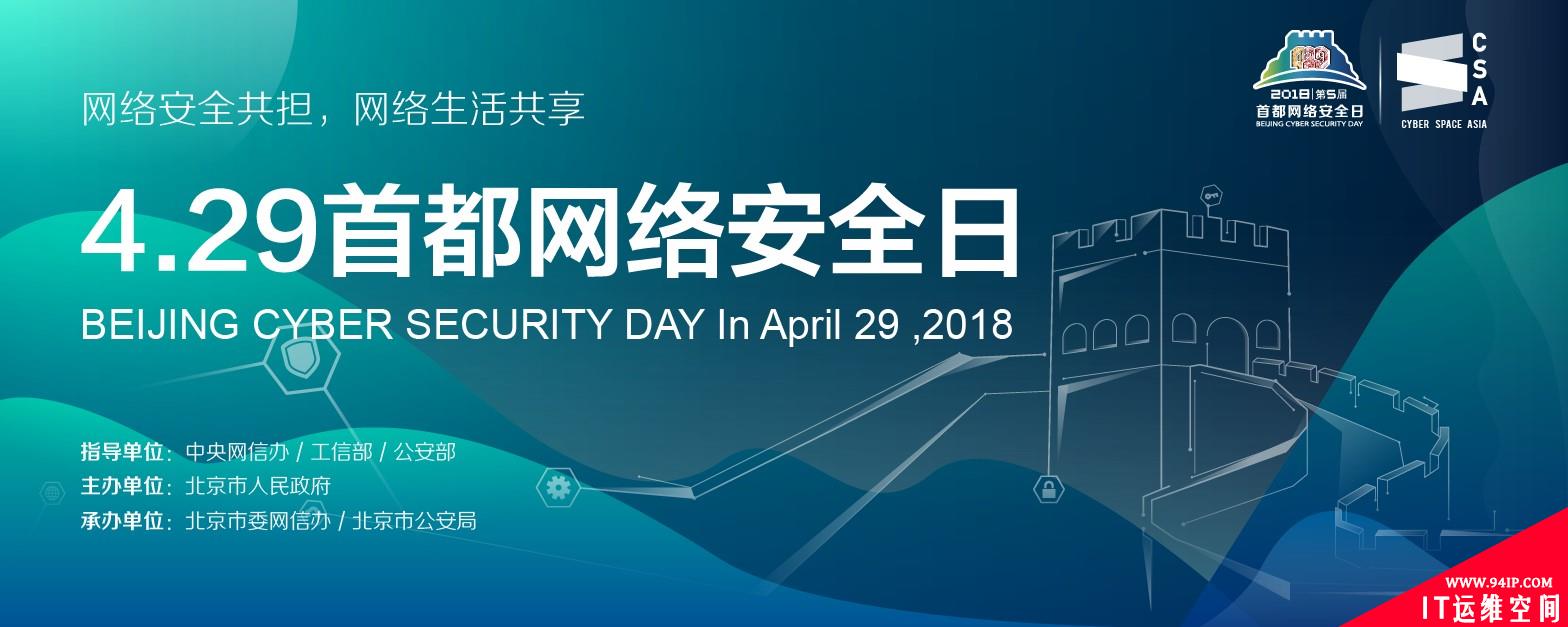 第五届首都网络安全日：启迪新时代网络安全