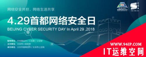 2018年“4.29首都网络安全日”系列活动之 北京国际互联网科技博览会暨世界网络安全大会开幕在即