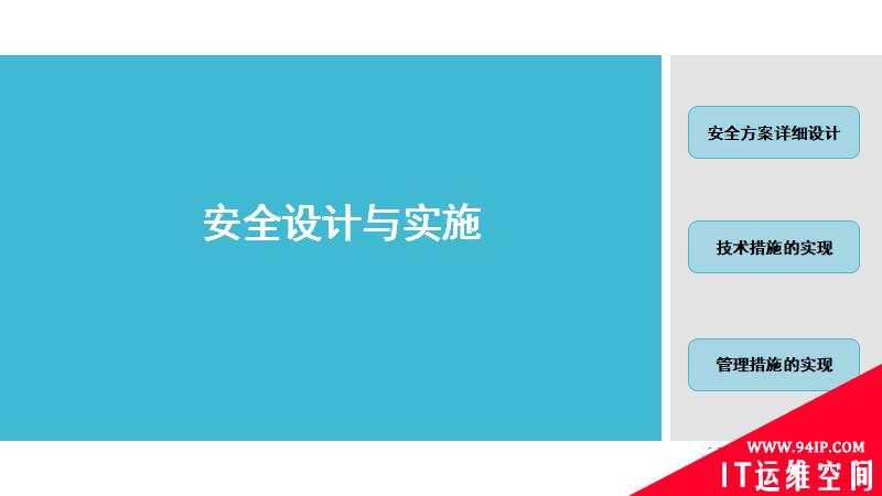 网络安全等级保护：一定要做好网络安全设计与实施