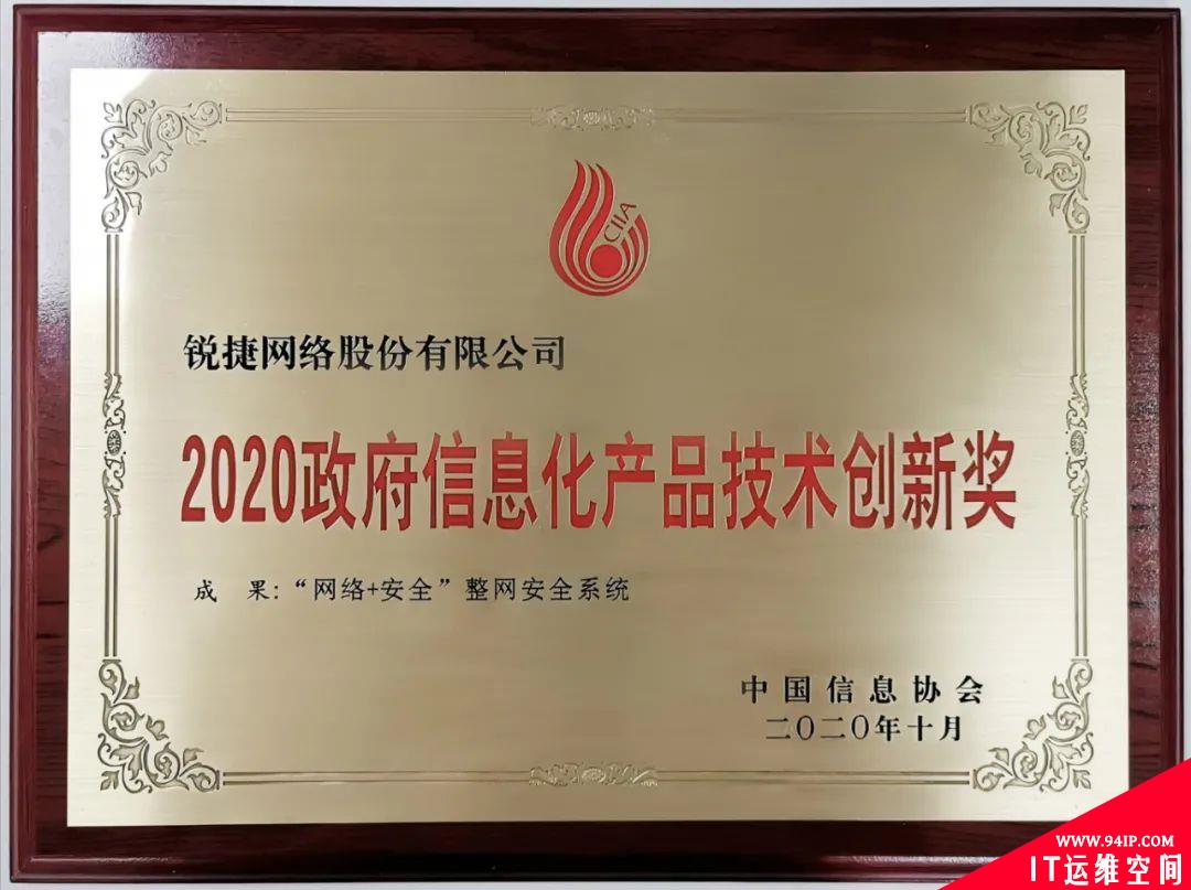 锐捷安全斩获2020政府信息化产品技术创新奖 赋能安全防护体系获认可