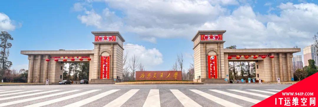 “网络+安全”保障整网安全！西南交通大学书写精彩答卷