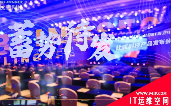 蓄势待发，比瓴科技持续护航中国企业安全内核——比瓴科技产品发布会在京举办