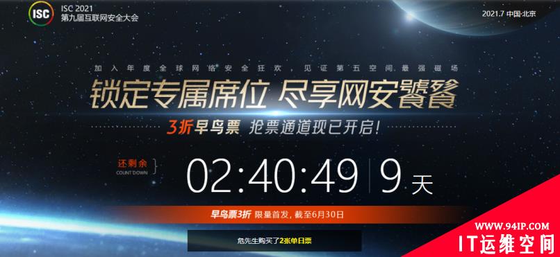 7月北京！ISC 2021全新升级，早鸟抢票通道正式开启！