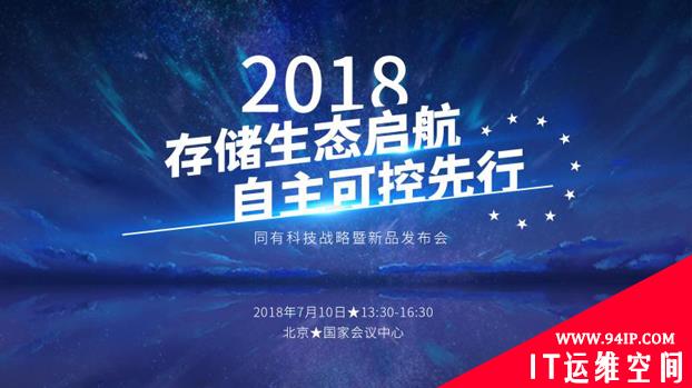 同有科技全力建设存储生态，做“自主可控”先行者