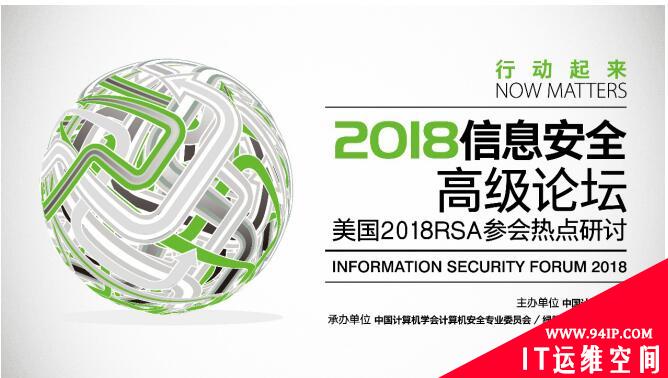 关注最前沿|大佬齐聚2018信息安全高级论坛，研讨RSA安全会议热点