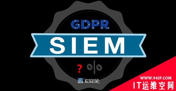 企业GDPR合规助手：SIEM工具