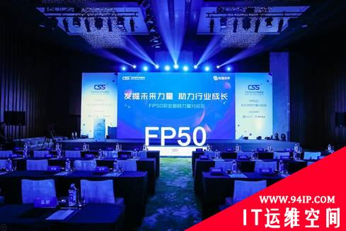 CSS峰会FP50首创安全界“奥斯卡”颁奖礼 发掘未来安全行业新锐力量