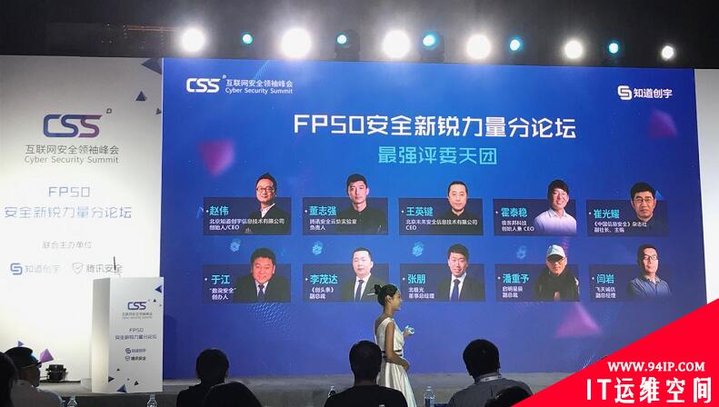 CSS峰会FP50首创安全界“奥斯卡”颁奖礼 发掘未来安全行业新锐力量