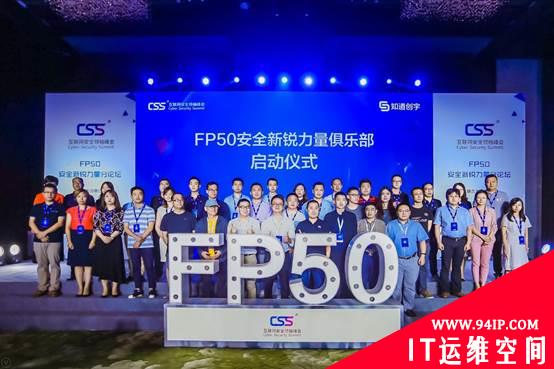 CSS峰会FP50首创安全界“奥斯卡”颁奖礼 发掘未来安全行业新锐力量