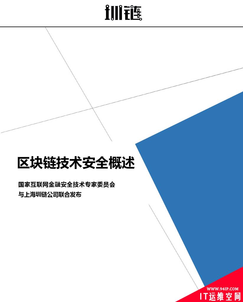 2018区块链技术安全概述(附下载)