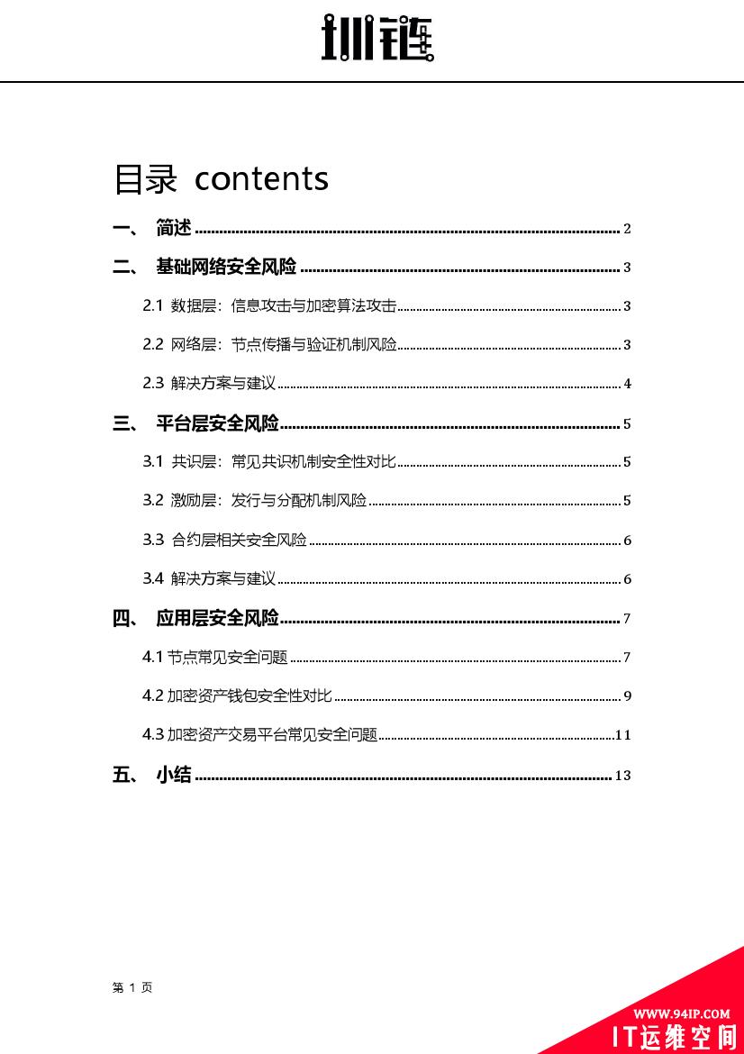 2018区块链技术安全概述(附下载)