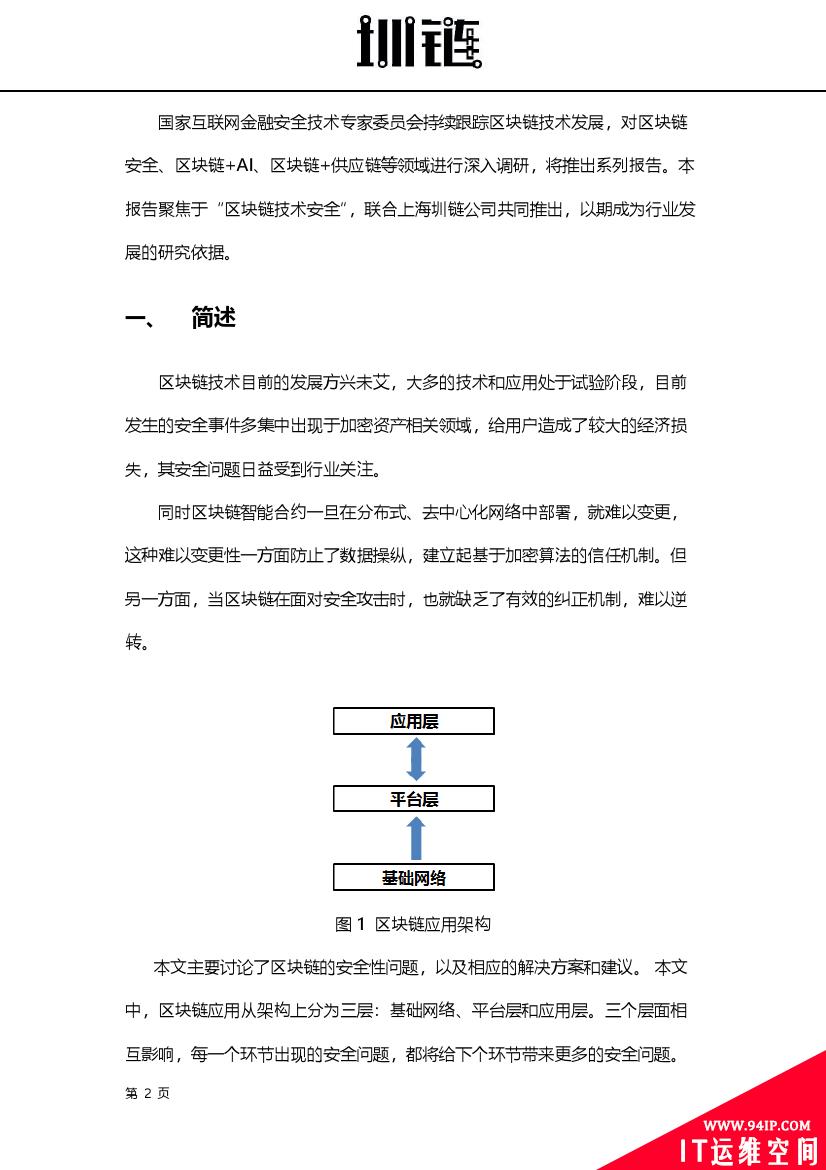 2018区块链技术安全概述(附下载)