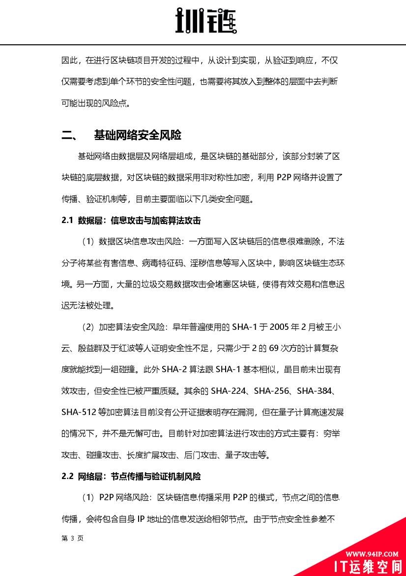 2018区块链技术安全概述(附下载)