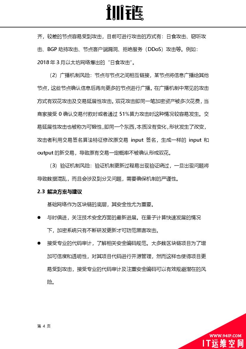 2018区块链技术安全概述(附下载)