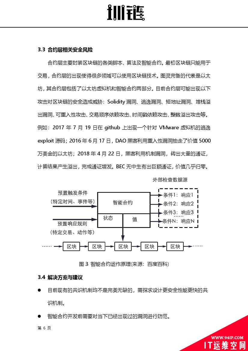 2018区块链技术安全概述(附下载)