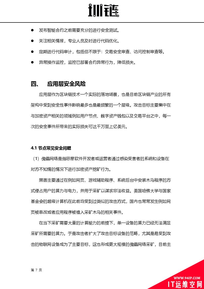 2018区块链技术安全概述(附下载)