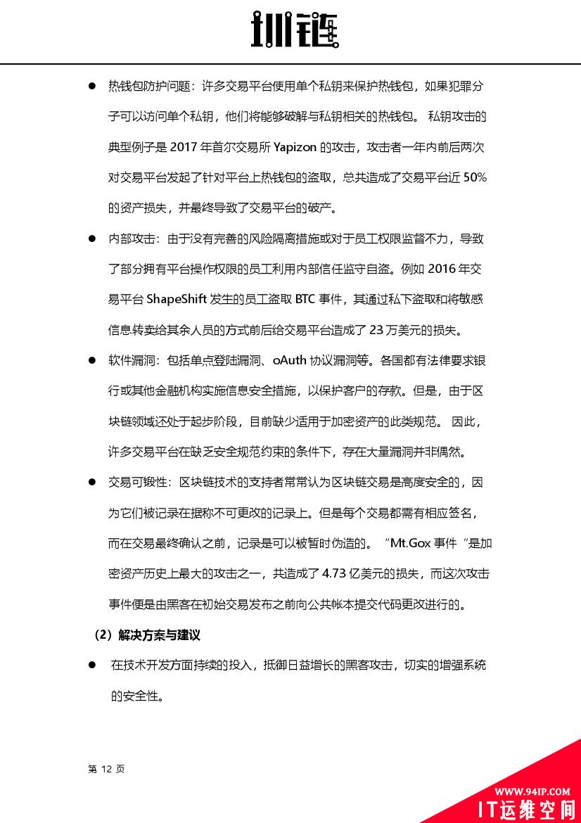 2018区块链技术安全概述(附下载)