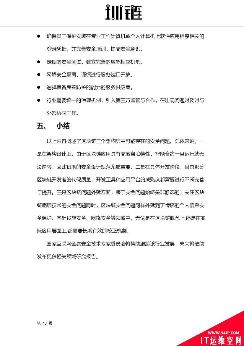 2018区块链技术安全概述(附下载)