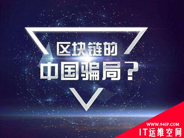 国内10个典型区块链骗局套路解读，避免新手入坑！