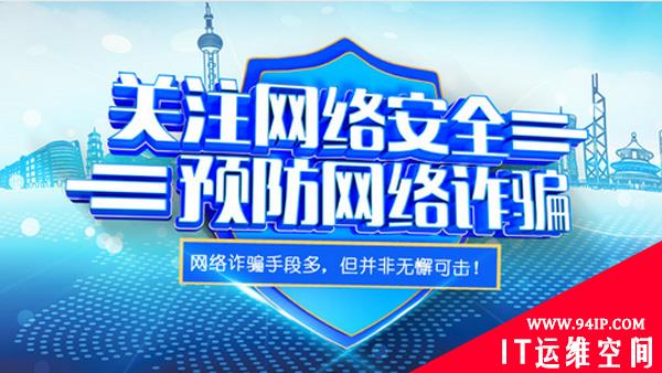 关注网络安全 预防网络诈骗
