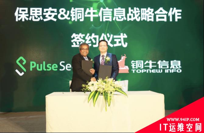 瞄准安全接入市场，保思安与铜牛信息签约战略合作伙伴