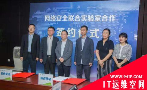亚信安全与陕西移动签署合作协议 共建网络安全联合实验室