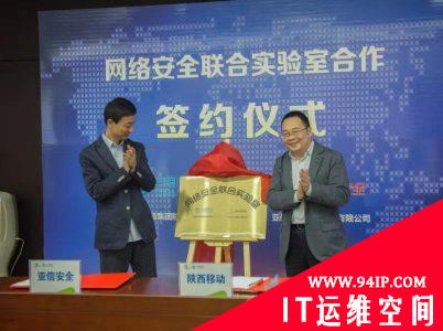 亚信安全与陕西移动签署合作协议 共建网络安全联合实验室