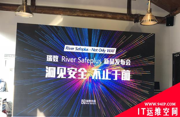 洞见安全 不止于前丨瑞数信息发布全球第一款双引擎动态WAF——灵动River Safeplus